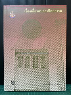 เรื่องเกี่ยวกับสถาปัตยกรรม / บทนิพนธ์โดย ม.จ. อิทธิเทพสรรค์ กฤดากร