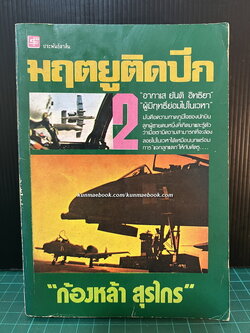 มฤตยูติดปีก เล่ม 2 โดย ก้องหล้า สุรไกร