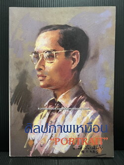 ศิลปภาพเหมือน ( PORTRAIT )