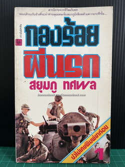 กองร้อยผีนรก ( เล่มเดียวจบ ) ผลงานของ สยุมภู ทศพล (ประจิม วงศ์สุวรรณ)