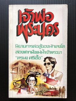 เจ้าพ่อพระนคร ผลงานของ ทรนง ศรีเชื้อ