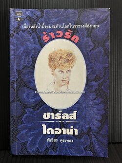 ร้าวรัก ชาร์ลส์ ไดอาน่า เบื้องหลังน้ำผึ้งขมสะท้านโลกในราชวงศ์อังกฤษ