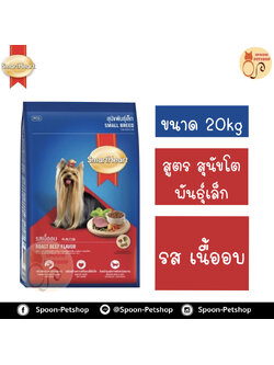 Smartheart อาหารสุนัข สมาร์ทฮาร์ท สำหรับสุนัขโต พันธุ์เล็ก รสเนิ้ออบ 20kg