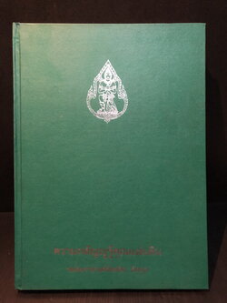 ความกตัญญูรู้คุณแผ่นดิน อนุสรณ์หม่อมราชวงศ์ สังขดิศ ดิศกุล