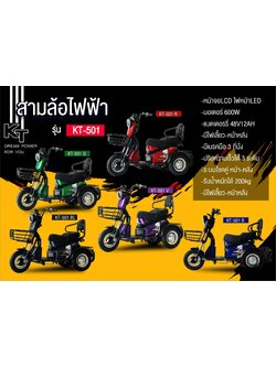 รถสกู๊ตเตอร์สามล้อไฟฟ้า KT รุ่น KT-501 ขนาดมอเตอร์ 600 วัตต์ ขับได้ 40-50km./ต่อการชาจ์ท 1 ครั้ง แบตเตอรี่ 48V/12AH รุ่นใหม่ล่าสุด!!