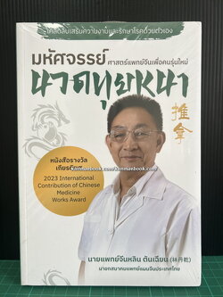 หนังสือ มหัศจรรย์นวดทุยหนา ( ในซีล )