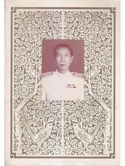 อนุสรณ์ในงานพระราชทานเพลิงศพ นายประกิต ตีระนันทน์ ต.ม.,ต.ช.