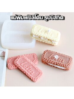 พิมพ์ซิลิโคน บิสกิต