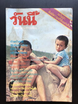 วันนี้นิตยสารสารคดีรายเดือน ( ฉบับปฐมฤกษ์ )*ตำหนิหน้าไม่ครบ แจกฟรีสำหรับยอดสั่งซื้อ 600 ขึ้นไป