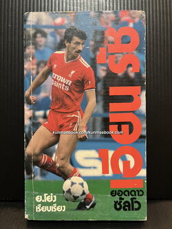 เอียน รัช ยอดดาวซัลโว / ย.โย่ง ( เอกชัย นพจินดา ) เรียบเรียง