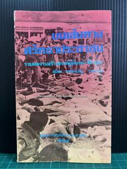 บนเส้นทางศรัทธาประชาชน รวมผลงานสร้างสรรค์ผู้ต้องหา 6 ตุลา / สุมิตร วงศ์สามัญ รวบรวม