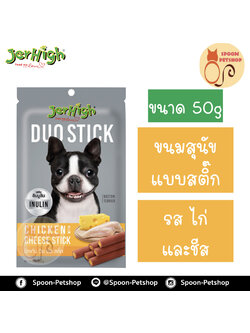 Jerhigh Duoขนมสุนัข เจอร์ไฮน์ ดูโอ แบบสติ๊ก รสไก่และชีส 50g