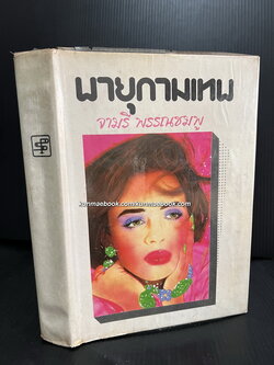 พายุกามเทพ ( เล่มเดียวจบ ) ผลงานของ จามรี พรรณชมพู (ศรีเฉลิม สุขประยูร นักเขียนนวนิยายสตรีอาวุโสชื่อดัง