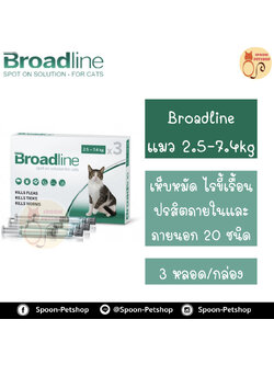 Broadline สำหรับแมว น้ำหนัก 2.5-7.4kg 1 กล่อง มี 3 หลอด หลอดละ 1 เดือน