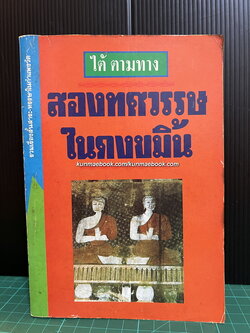 สองทศวรรษในดงขมิ้น ผลงานของ ไต้ ตามทาง *พิมพ์ครั้งแรก