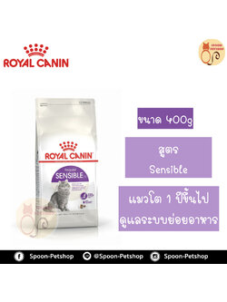 Royal Canin อาหารแมว โรยัล คานิน Sensible 33 แพ็คโรงงาน 0.4kg สำหรับ แมวที่มีปัญหาระบบย่อยอาหาร 1 ปีขึ้นไป