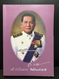 หนังสืออนุสรณ์ นายเสรี หวังในธรรม ศิลปินแห่งชาติ
