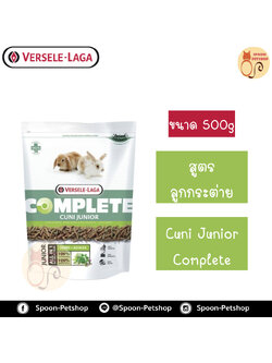 Versele Laga อาหารกระต่าย Cuni Junior Complete คูนิ จูเนียร์ คอมพลีท สำหรับลูกกระต่าย 500g
