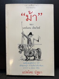 ม้า ของ นอร์แมน เธ็ลเว็ลล์ แปลโดย นัฐยา