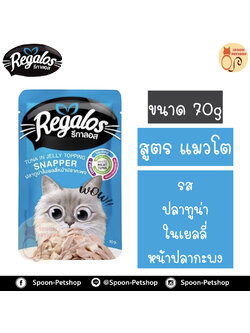 Regalos อาหารแมว รีกาลอส แบบซอง รสปลาทูน่าในเยลลี่ หน้าปลากะพง 70g จากโรงงานนอร์ติลุส