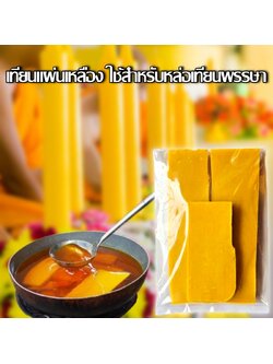 เทียนแผ่นสีเหลือง สำหรับหล่อเทียนพรรษา บรรจุ 1 กก.