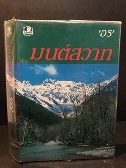 มนต์สวาท ( เล่มเดียวจบ ) ผลงานของ อร