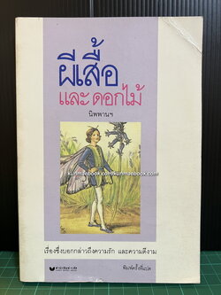 ผีเสื้อและดอกไม้ -หนังสือดี 100 ชื่อเรื่องที่เด็กและเยาวชนไทยควรอ่าน-