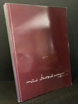 อนุสรณ์ในงานพระราชทานเพลิงศพ พล.ต.ต.ทักษ์ ปัทมสิงห์ ณ อยุธยา