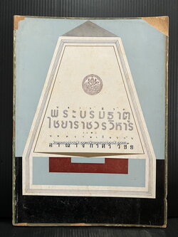 ประวัติพระบรมธาตุไชยาราชวรวิหาร จังกวัดสุราษฎร์ธานี และ บทความเรื่องอาณาจักรศรีวิชัย