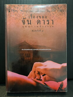 เรื่องของจันดารา / ผลงานของ อุษณา เพลิงธรรม (ประมูล อุณหธูป)