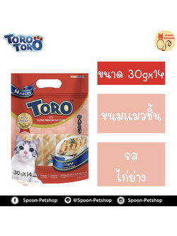 Toro Toro ขนมแมว โทโร โทโร่ แพ็คจัมโบ้ รสไก่ย่าง 30gx14 ชิ้น