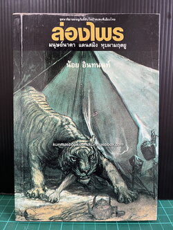 ล่องไพร ตอน มนุษย์นาคา แดนสมิง หุบผามฤตยู