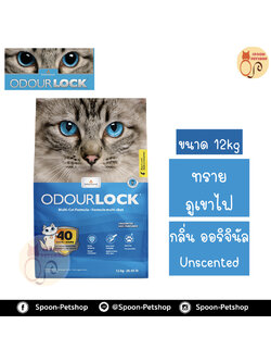 ทรายแมว Odour Lock ทรายภูเขาไฟ กลิ่น ออริจินัล 12kg ประหยัดกว่าทรายเบนโทไนต์ จับตัวเป็นก้อนดี รวดเร็ว และไม่มีฝุ่น
