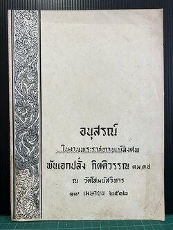 อนุสรณ์ในงานพระราชทานเพลิงศพ พันเอก ปลั่ง กิตติวรรณ ต.ม., ต.ช.