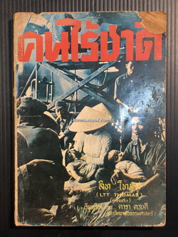 คนไร้ชาติ ผลงานของ ลิท โทมัส (LTT THOMAS) แปลโดย ดารา ดวงดี