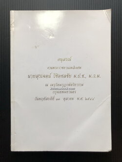 อนุสรณ์ในงานพระราชทานเพลิงศพ นายสุรเจตน์ วิชิตชลชัย ม.ป.ช.,ม.ว.ม.