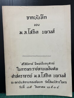 จากบันทึกของ ม.ล.โสภิต นพวงศ์ / อนุสรณ์ ศาสตราจารย์ ม.ล.โสภิต นพวงศ์