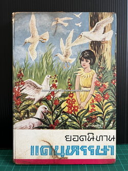 ยอดนิทานแดนหรรษา โดย ลุง ส.