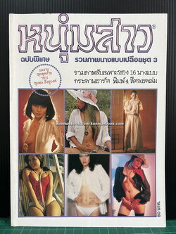 นิตยสารหนุ่มสาว ฉบับพิเศษ รวมภาพนางแบบเปลือยชุดที่ 3