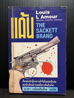 แค้น (The Sackett Brand) ของ หลุยส์ ลามูร์ (Louis L'Amour) แปลโดย มาลา แย้มเอิบสิน
