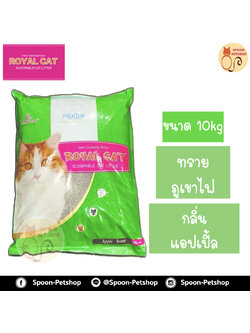 ทรายแมว Royal Cat ทรายภูเขาไฟ กลิ่นแอปเปิ้ล 10kg ประหยัดกว่าทรายเบนโทไนต์ จับตัวเป็นก้อนดี รวดเร็ว