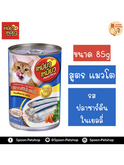 Meow Meow อาหารแมว กระป๋อง เหมียว เหมียว แมวโต รสปลาซาร์ดีนในเยลลี่ 400g