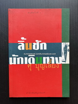 ลิ้นชักนักเดินทาง ผลงานของ ศุ บุญเลี้ยง *พร้อมลายเซ็นผู้เขียน