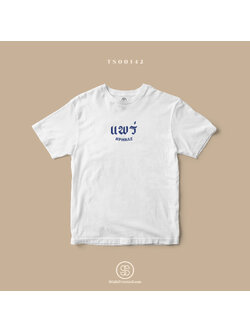 เสื้อยืด พิมพ์ลายจังหวัด แพร่ (TS00142) #SOdAtee #SOdAPrintinG