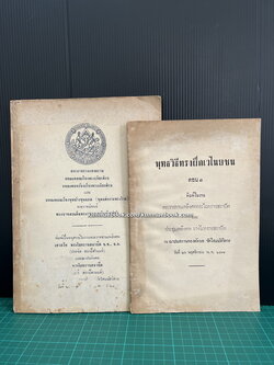 ธรรมาธรรมะสงคราม , พระเกียรติรถ , ขุนช้างขุนแผน( ชุดแต่งงานพระไวย ) / อนุสรณ์พระไผทราชสถาปิต 2 เล่ม