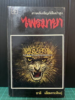 ไพรมายา ชาลี เอี่ยมกระสินธุ์ นักเขียนรางวัลนราธิป