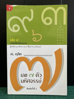 เลข 7 ตัวมหัศจรรย์ เล่ม 4 ภาคเคล็ดวิธีอ่านชาตา ผลงานของ ศ.ดุสิต
