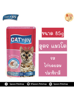 Cat 'n Joy อาหารแมว แคทเอ็นจอย แบบซอง สำหรับแมวโต รสไก่บดและปลาชิราสึ 85g