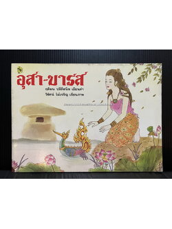 การ์ตูนภาพวรรณกรรมพื้นบ้าน เรื่อง อุษา-บารส