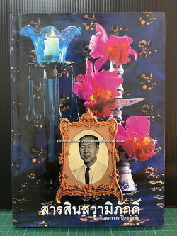 สารสินสวามิภักดิ์ : โดย วิมลพรรณ ปีตธวัชชัย *พิมพ์ครั้งแรก พร้อมลายเซ็นท่านผู้เขียน